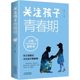 一生育儿父母教育阳光晋熙 关注孩子青春期错过了青春期就错过了孩子