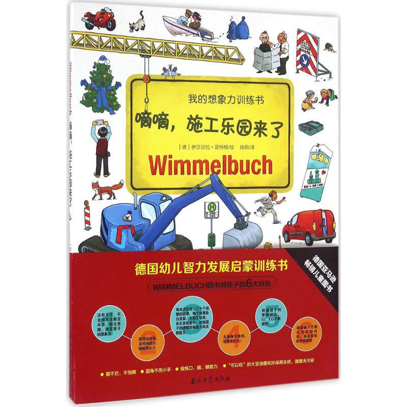 嘀嘀,施工乐园来了 (德)伊莎贝拉·哥特根(Isabelle Gontgen) 绘;肖玥 译 少儿 石油工业出版社