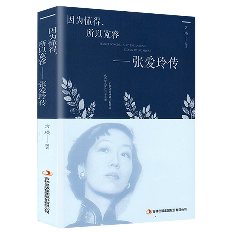 HY抖音正版张爱玲传因为懂得所以宽容还一个才华横溢的世间奇女子的生活女性励志读物民国女性传记人物传记倾城之恋红玫瑰白玫瑰