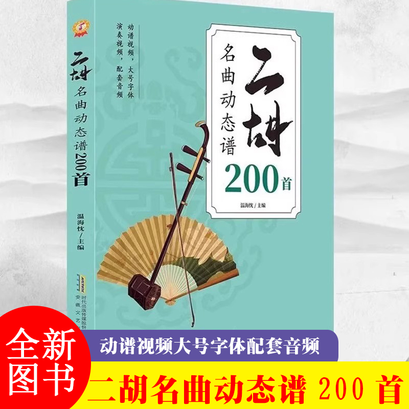 【赠音频】二胡名曲动态谱200首  二胡曲谱大全书 二胡自学教材二泉映月赛马老歌曲独奏从零起步二胡自学入门曲谱零基础入门书籍