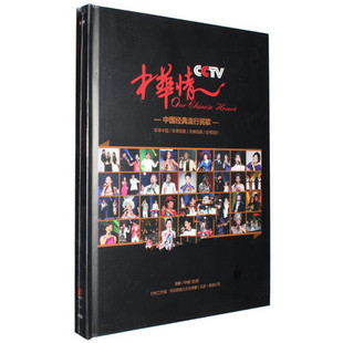 流行民歌·群星 正版 CCTV中国经典 2014专辑 中华情4DVD 包票