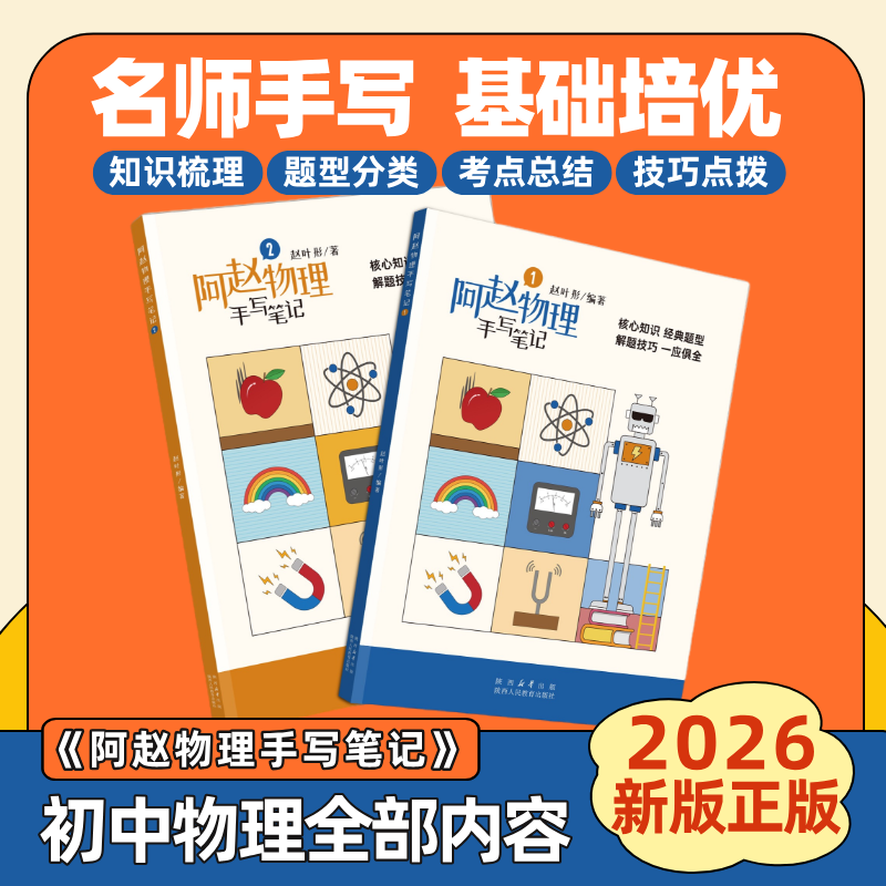 阿赵物理手写笔记晓彤化学手写笔记本初中物理学霸笔记阿赵物理学习百宝书 核心知识 解题技巧 一应俱全 初一二三复习教辅书籍
