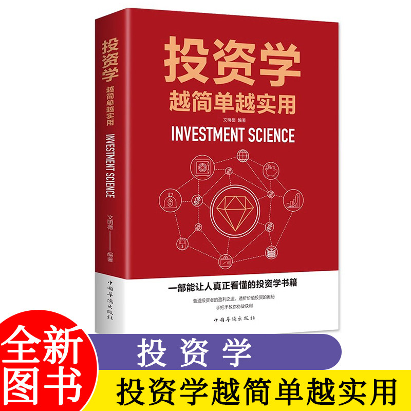 投资学越简单越实用 文明德著(投资学 金融投资 经济管理 基金黄金股票债券房产 理财观 投资经济)