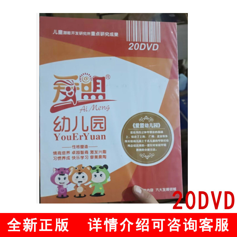 现货 爱盟幼儿园20DVD 光盘视频 9787798993226