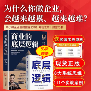 商业的底层逻辑 苏引华新作大脑营行2023年送给中小企业老板的礼物底层逻辑理解商业世界的本质底层逻辑2册