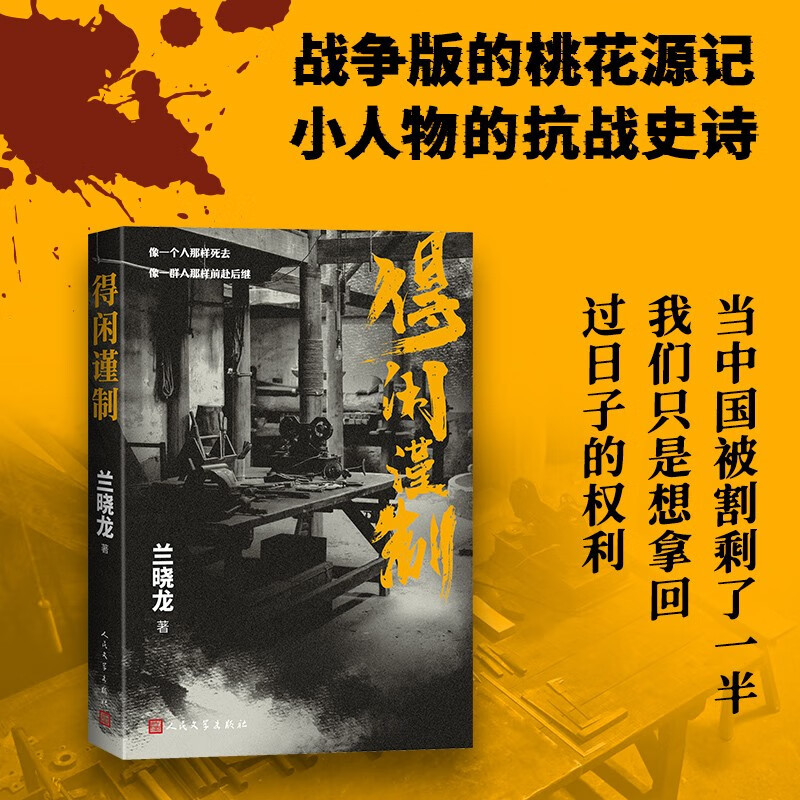 【赠纪念书签*3】得闲谨制 兰晓龙新作 肖战彭昱畅周依然主演同名电影原著小说书 战争版的桃花源记小人物的抗战史诗 人民文学出版