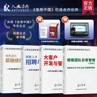 销售团队日常管理入微模式+大客户开发与管理入微模式+销售团队薪酬绩效设计入+ 销售人才招聘与培养入微模式陈文学 企业管理