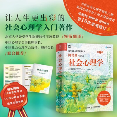 社会心理学第10版第十版 阿伦森著 侯玉波译 教学教材心理学与生活入门基础书籍社会心理学入门