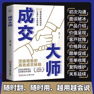 业绩提升到销售话术销售人员宝典 一句话打动客户 成交大师 直击销售核心