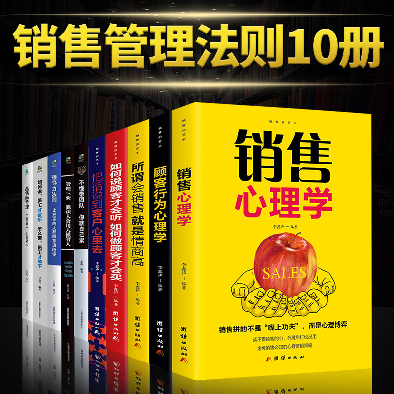 HY10册销售技巧书籍销售心理学与沟通技巧一本书读懂市场营销推销高手消费者心理学关于服装美容珠宝的书销售技巧和话术书籍口才客