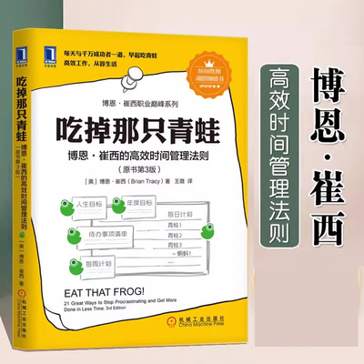 吃掉那只青蛙博恩崔西著