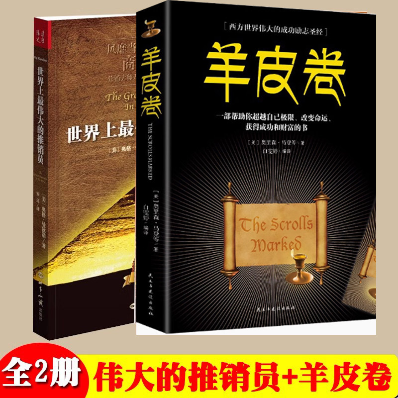 世界上最伟大的推销员&羊皮卷 共2册全书 销售管理心理学 企业销售培训
