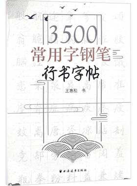 3500常用字钢笔行书字帖：王惠松 书 学生常备字帖 文教 上海远东出版社