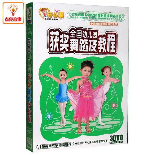 百科音像全国幼儿园获奖舞蹈及教程3DVD