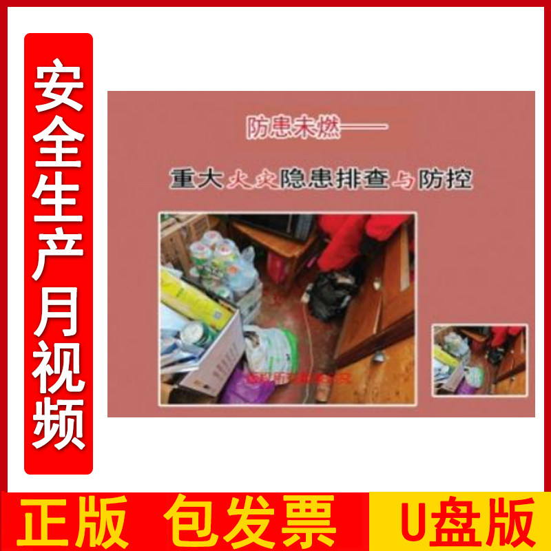 防患未燃-重大火灾隐患排查与防控2DVD/U盘版视频正版包发票企业安全培训光盘碟片2024年安全月警示教育片zawh