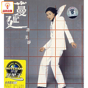 许美静：蔓延 环球复黑王系列 音乐 正版