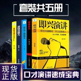 精准表达 口才演讲速成宝典即兴演讲 跟任何人都聊得来 逻辑说服力 艺术技巧训练成功励志书籍 HY正版 高效沟通高情商会说话 包邮