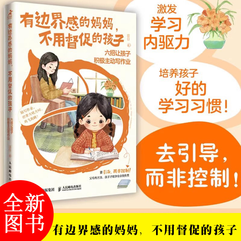 有边界感的妈妈，不用督促的孩子六招让孩子积极主动写作业培养孩子学习习惯学习内驱力抗挫力家庭教育儿书籍父母