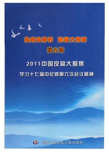管理音像 2011中国反腐大聚焦3DVD 中纪委6次会议行政版