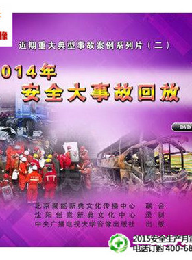 安全教育 2015年安全生产宣教品   2014年安全大事故回放 2DVD jn