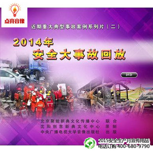 2DVD 2014年安全大事故回放 2015年安全生产宣教品 安全教育