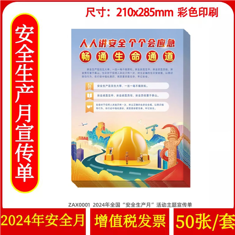 2024年安全月主题宣传单50张/套人人讲安全 个个会应急畅通生命通道 员工安全知识培训资料宣传教育书籍册宣传单ZAXJ