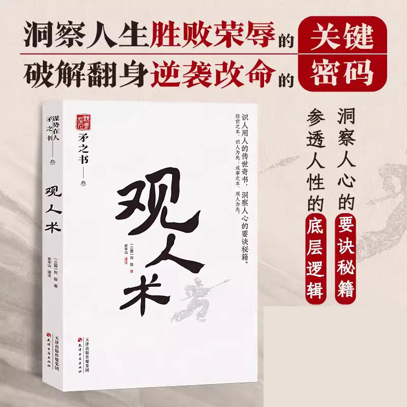 观人术 中国式处世智慧 识人用人的传世之作 洞察人心的要诀秘籍 天下无谋之谋世制胜系列