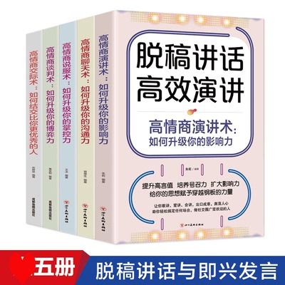 HY套5册脱稿讲话即兴发言当众讲话高效演讲精准沟通逻辑说服掌控谈话心理博弈从容社交沟通演讲与口才自我提升成功励志书籍