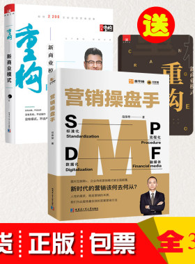 重构新商业模式 全集逆向盈利创业模周导逆向新思维商业架构周导架构营销操盘手新时代的营销该何去何从范伟型2册