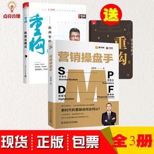 重构新商业模式 全集逆向盈利创业模周导逆向新思维商业架构周导架构营销操盘手新时代的营销该何去何从范伟型2册