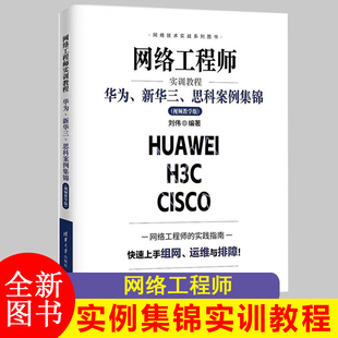 网络工程师实训教程:华为、新华三、思科案例集锦(视频教学版) 刘伟