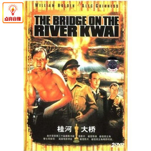 电影 修复版 桂河大桥 数码 威廉·霍尔登 2DVD9 正版
