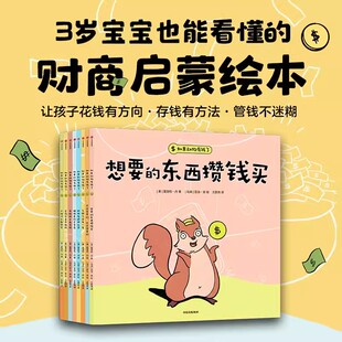 夏洛特丹著 全8册 套装 存钱有方法 6岁宝宝财商启蒙绘本 儿童亲子情商教育培养孩子花钱有方向 如果动物有钱了