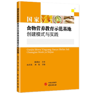 与实践 研究出版 陈萌山主审孙君茂.刘锐主编 专业科技 社9787519901851 轻纺 国家食物营养教育示范基地创建模式