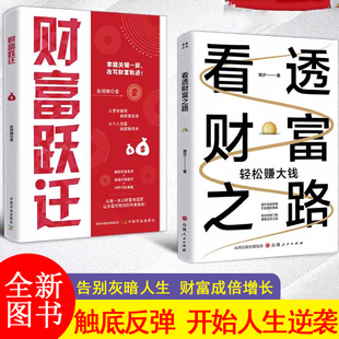 看透财富之路+财富跃迁突破认知的财富法则 轻松赚大钱 提升财富思维 打造理财策略 找对创收门路 掌握生财之道