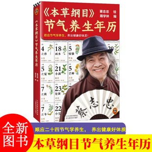 本草纲目节气养生年历 蔡志忠 绘  顺应节气学养生，养出健康好体质 天津科学技术出版社