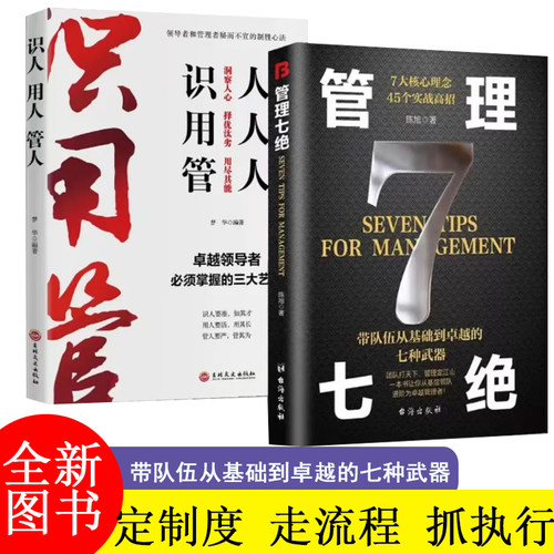 全2册管理七绝+管人识人用人管理赋能 打造应对变化世界的精英团队 定制度走流程 抓执行管理7绝有方法培养狼性团队管理者话术
