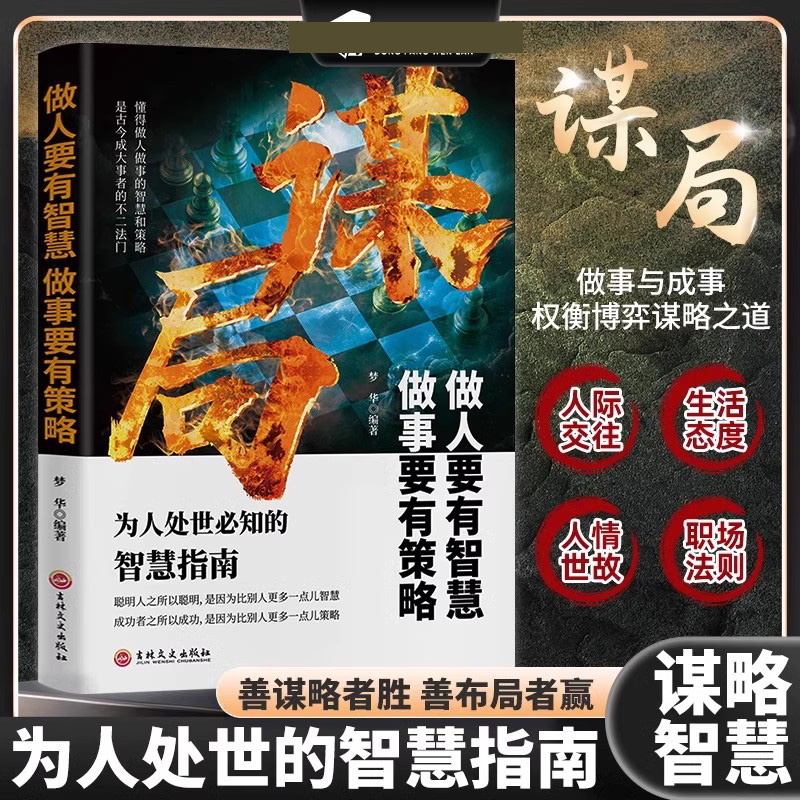 谋局为人处世必知的智慧做人要有智慧做事要有策略指南坦坦荡荡行阳谋之道突破现实困境的智慧做人要稳做事要准人际关系哲