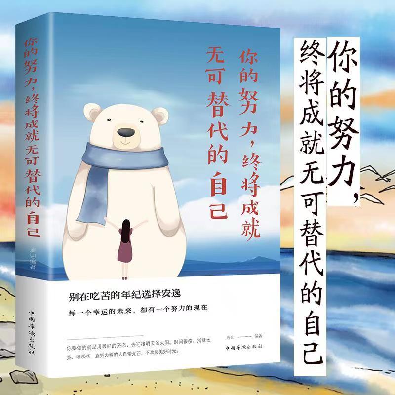 你的努力终将成就无可替代的自己正能量心灵鸡汤励志青春文学书籍阳光晋熙