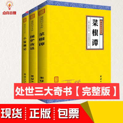 包发票原著正版】菜根谭围炉夜话小窗幽记译注全三册 处世三大奇书 谦德国学文库修身养性为人处世智慧书古诗词鉴赏国学中华文化