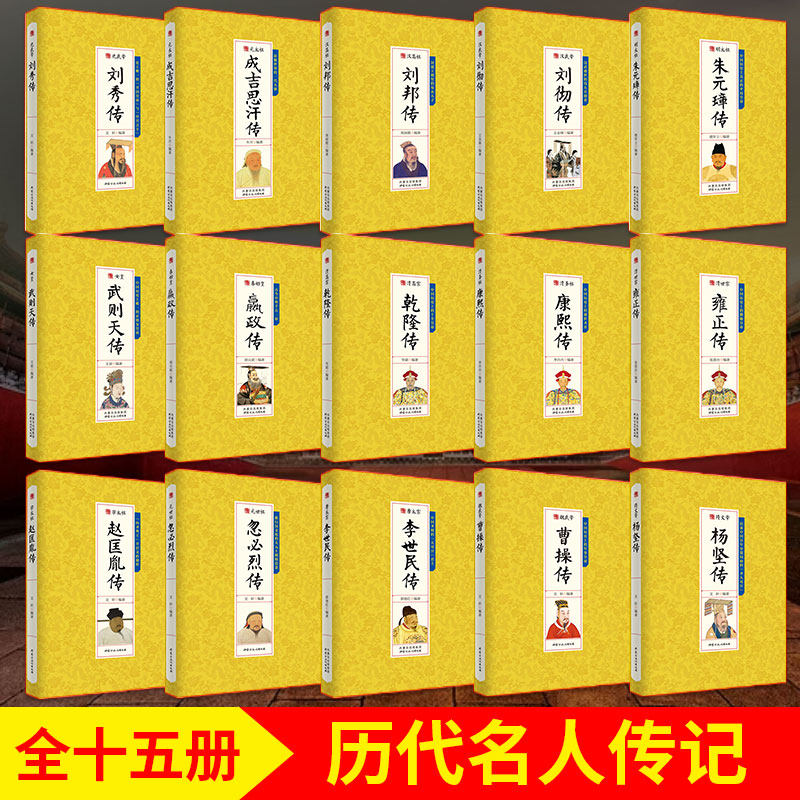 现货正版15册中国历代帝王传记皇帝全传秦始皇成吉思汗传汉武帝传朱元璋武则天李世民传人物传记汉唐明清通史封建王朝演义历史书籍