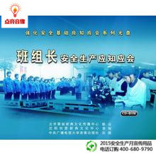 ROM讲座光盘现货 安全教育 未知班组长安全生产应知应会CD