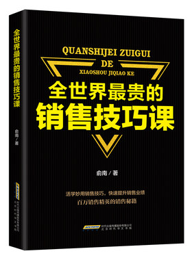 HY正版世界Z贵的销售技巧课广告营销管理销售心里学沟通技巧与读心术教程市场微商导购推销员汽车房产销售心理学书籍