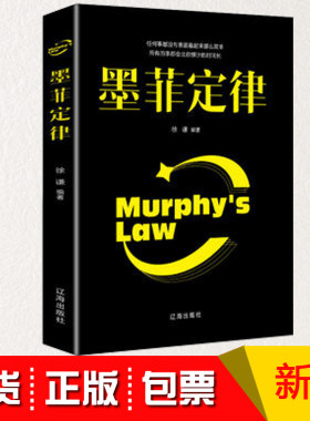 正版包发票墨菲定律简单有用的生活法则 格桑著 思维解码人性的弱点心理学情商职场商场管理创业交际九型人格社交人脉交际特