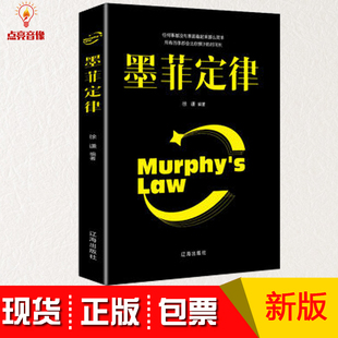 包发票墨菲定律简单有用 生活法则 格桑著 弱点心理学情商职场商场管理创业交际九型人格社交人脉交际特 正版 思维解码 人性