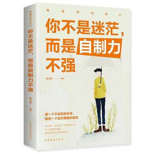 如何有效 你不是迷茫而是自制力不强 提高自控力 书籍 自我管理阳光晋熙