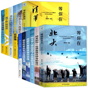 生活等你在清华北大余生很贵请勿浪费戒了吧拖延症正版 HY12本你不努力没人能给你想要 成长文学排行榜青青少年励志书籍10册