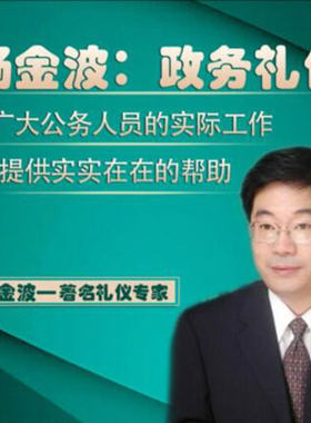 杨金波政务礼仪在线网络课程非DVD光盘 中智
