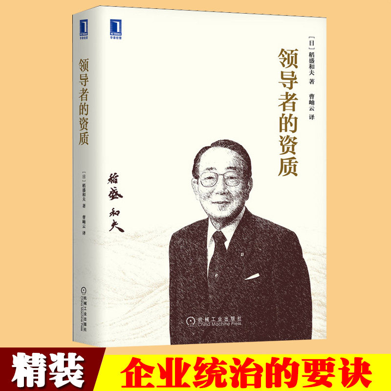 领导者资质稻盛和夫精装