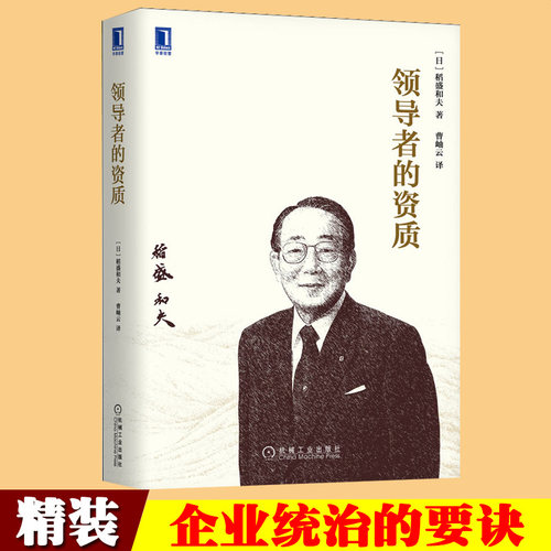 领导者资质稻盛和夫精装